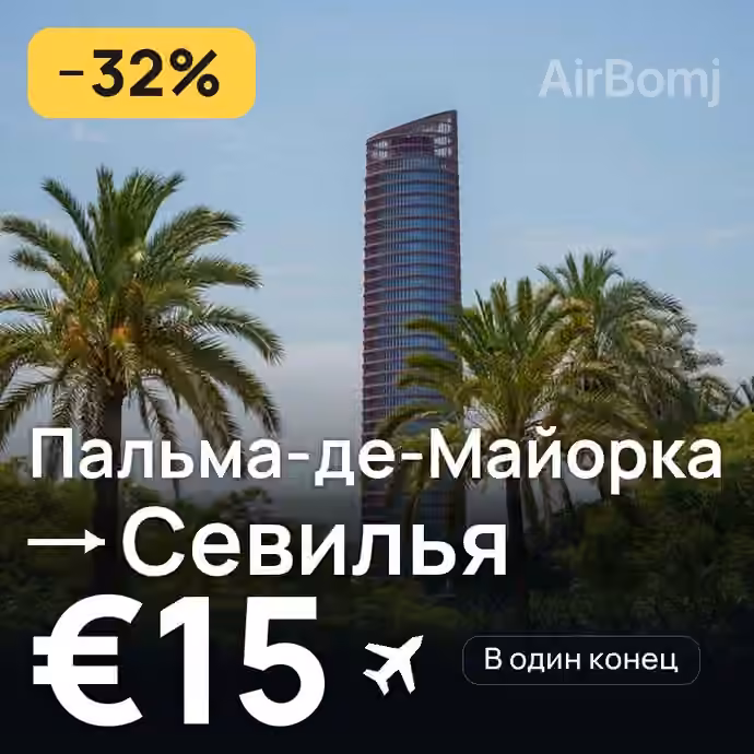 Пальма-де-Майорка → Севилья за €15