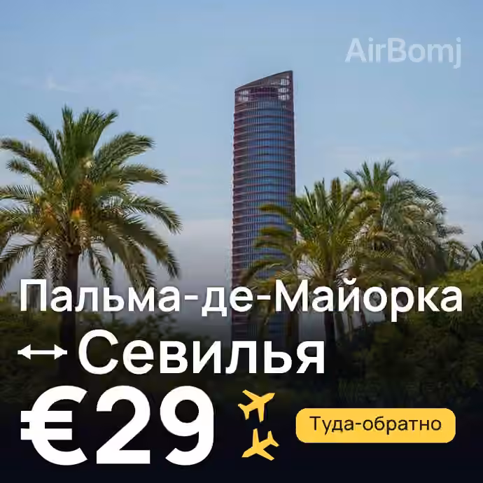 Пальма-де-Майорка → Севилья за €29