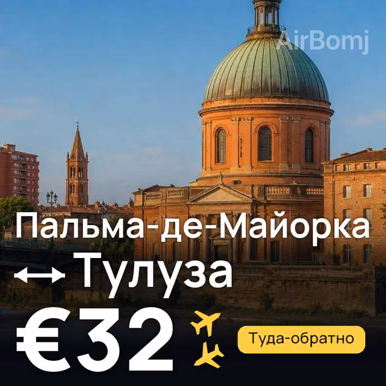 Пальма-де-Майорка → Тулуза — лучшая цена €32