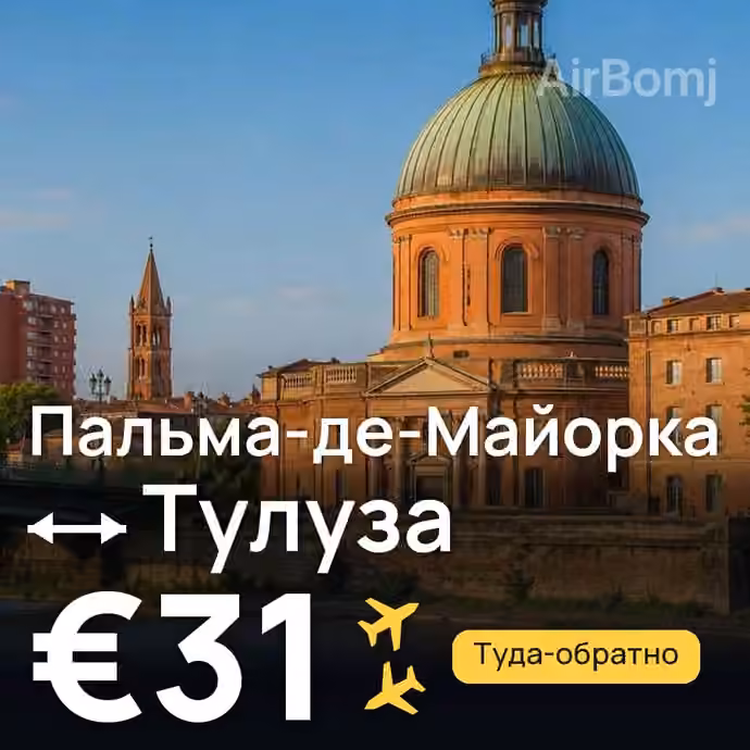 Пальма-де-Майорка → Тулуза за €31