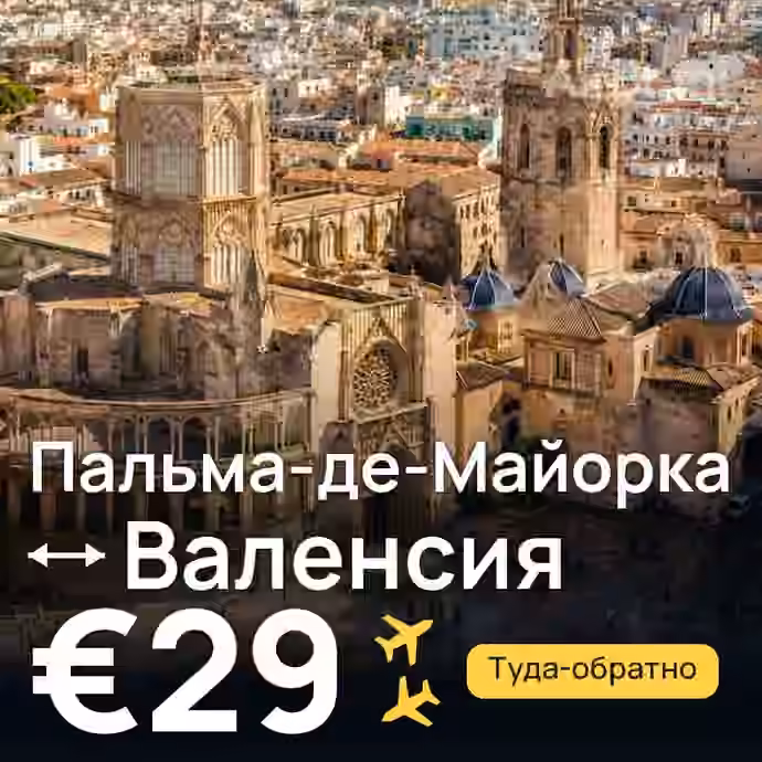 Пальма-де-Майорка → Валенсия за €29