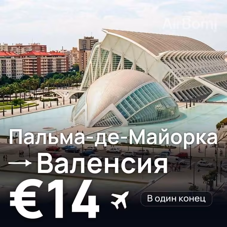 Пальма-де-Майорка → Валенсия — лучшая цена €14