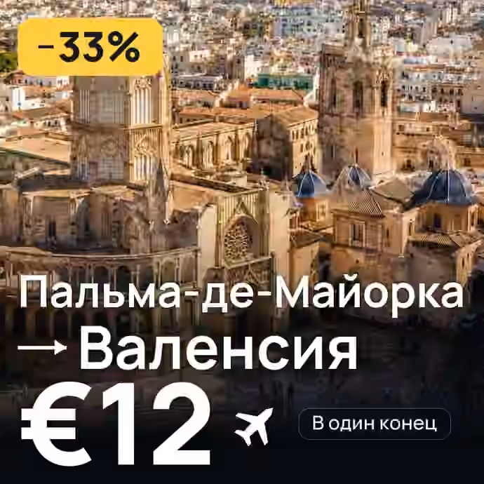 Пальма-де-Майорка → Валенсия за €12