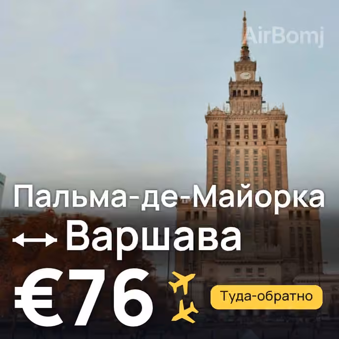 Пальма-де-Майорка → Варшава за €76
