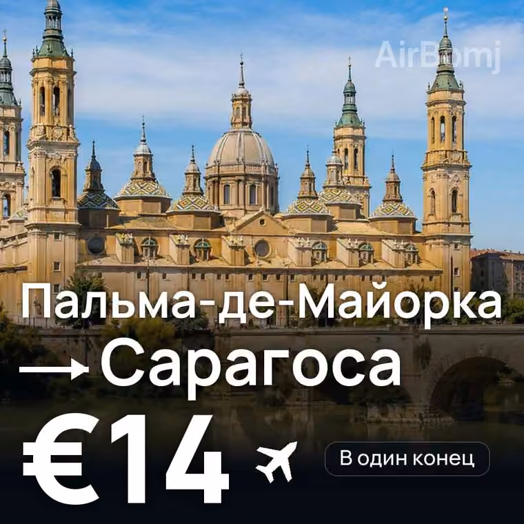 Пальма-де-Майорка → Сарагоса за €14