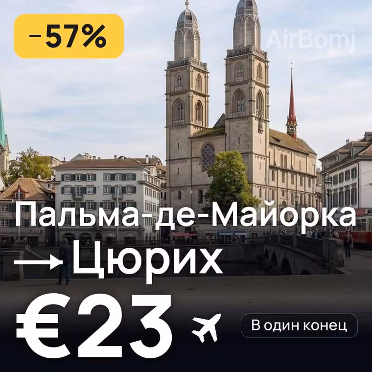 Пальма-де-Майорка → Цюрих за €23