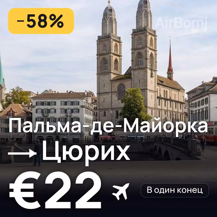 Пальма-де-Майорка → Цюрих за €22