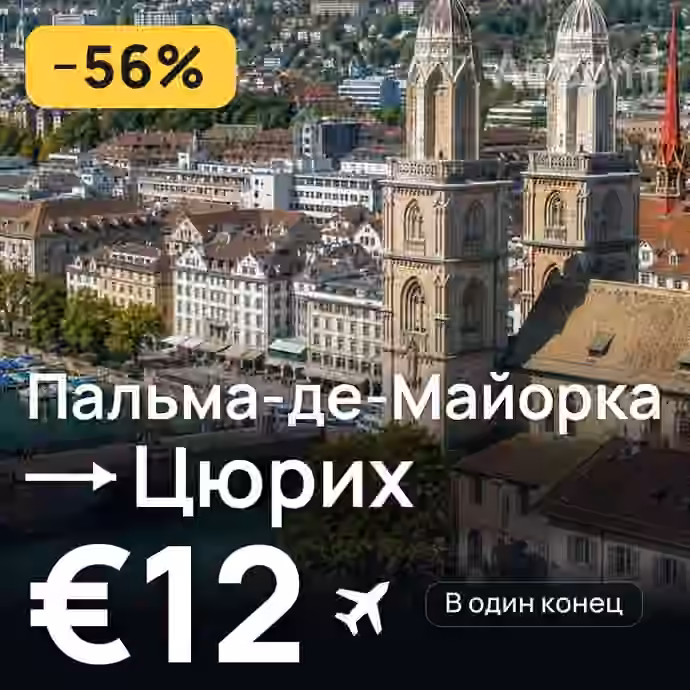 Пальма-де-Майорка → Цюрих за €12
