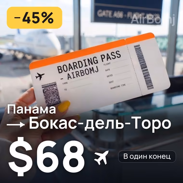 Панама → Бокас-дель-Торо за $68