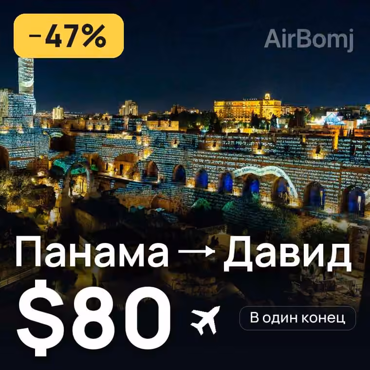 Панама → Давид за $80