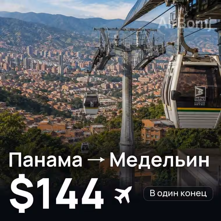 Панама → Медельин за $144