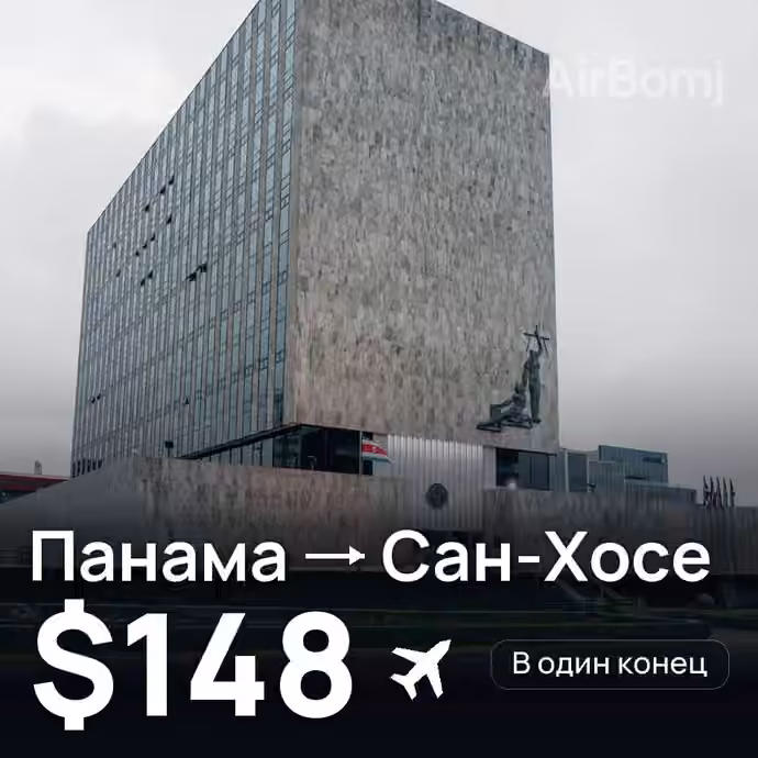 Панама → Сан-Хосе за $148