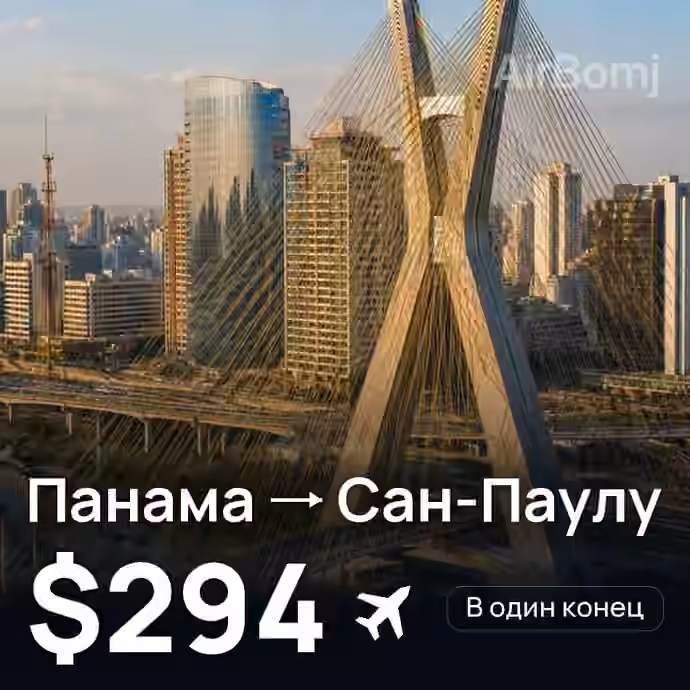 Панама → Сан-Паулу за $294