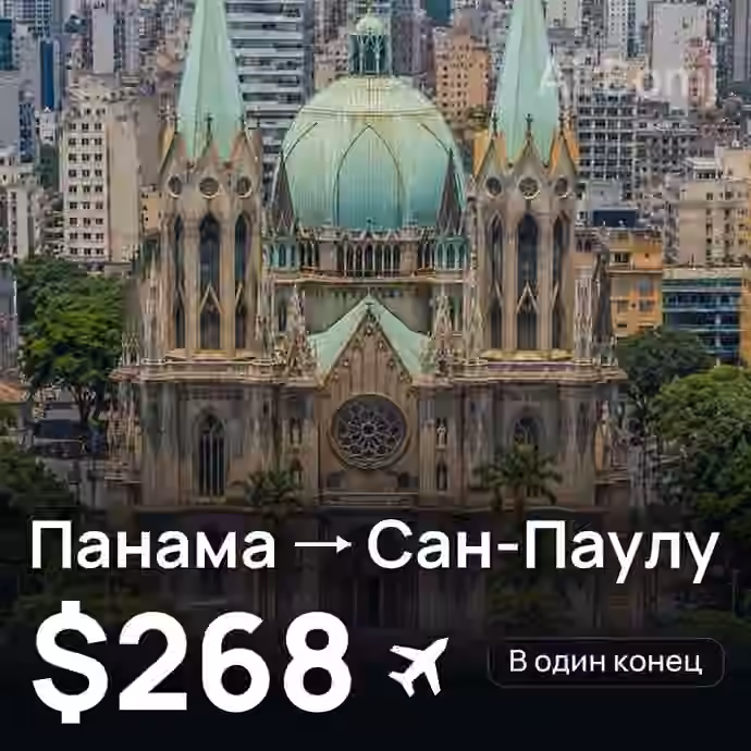 Панама → Сан-Паулу за $268