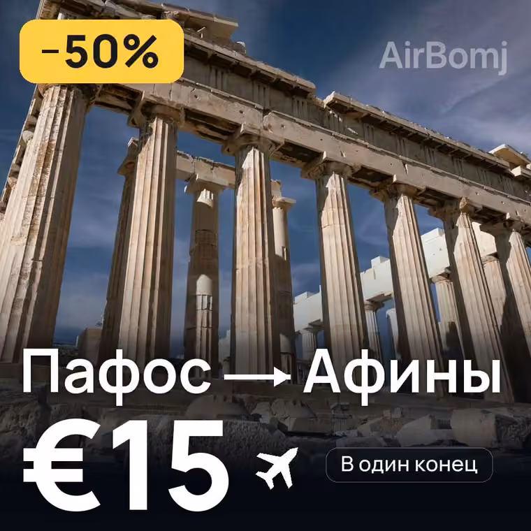 Пафос → Афины за €15