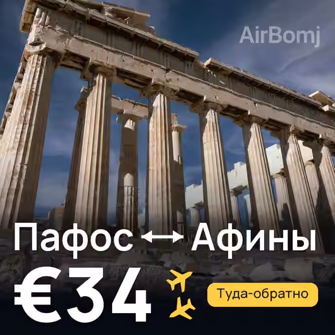 Пафос → Афины за €34