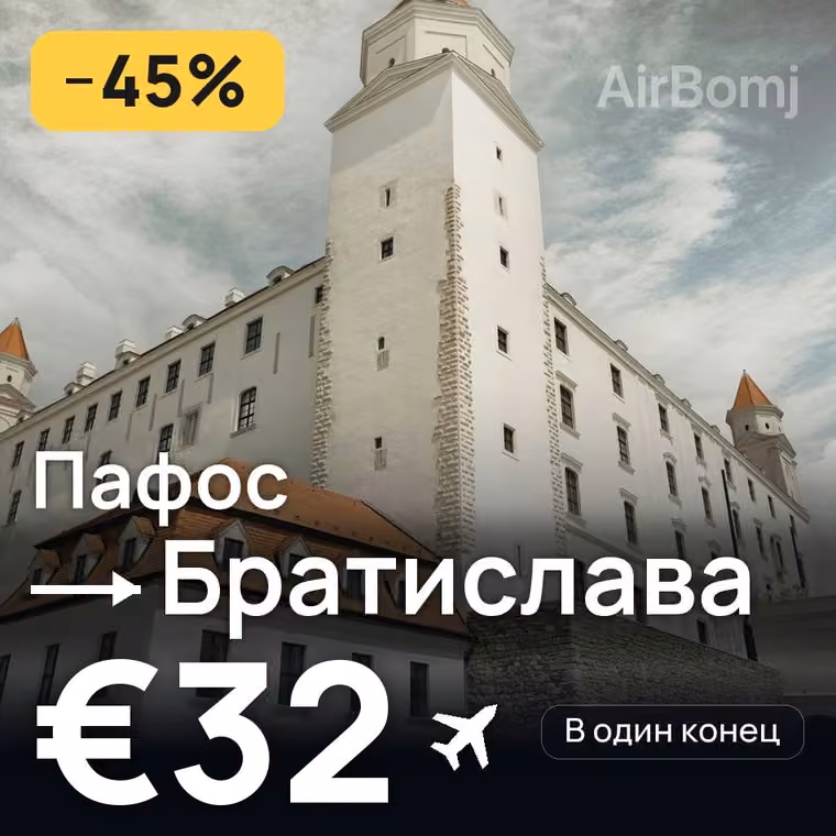 Пафос → Братислава — лучшая цена €25