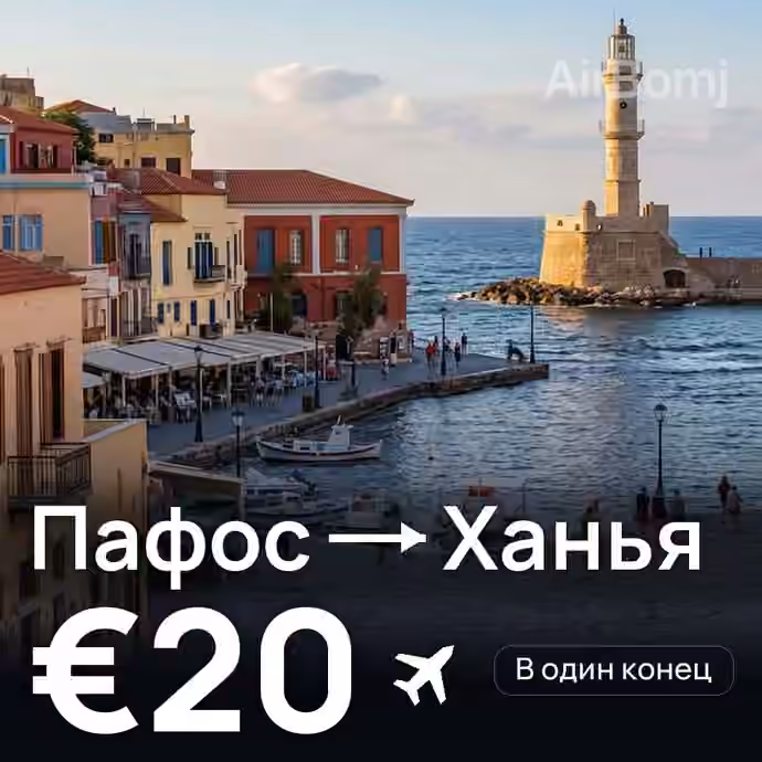 Пафос → Ханья за €20