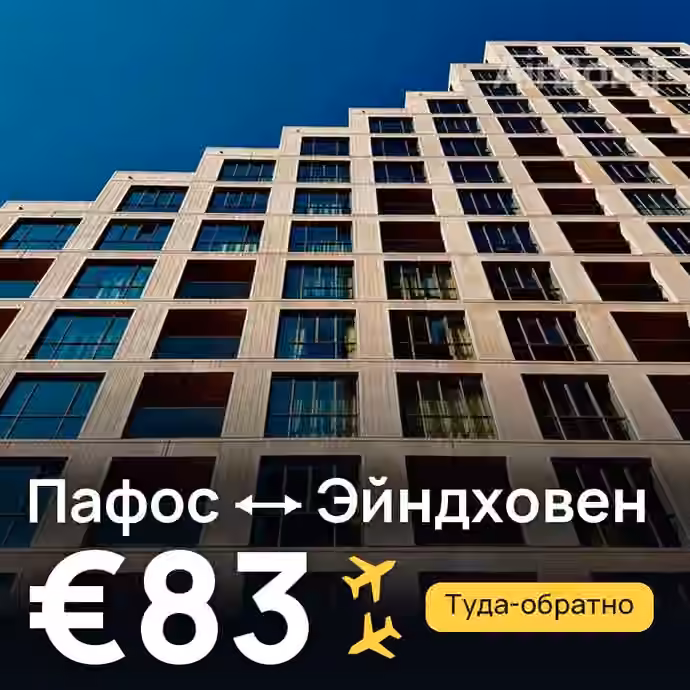 Пафос → Эйндховен за €83