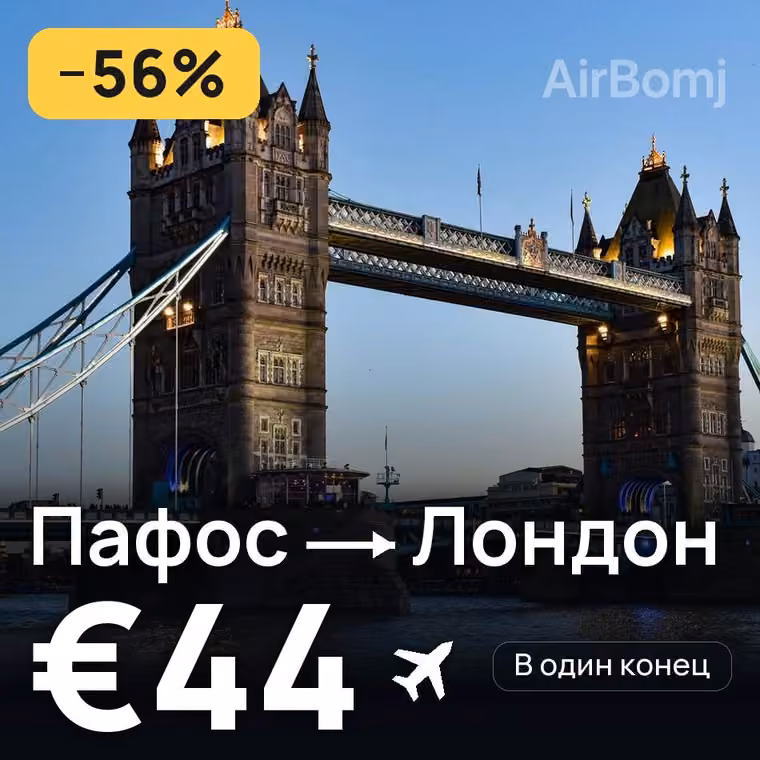Пафос → Лондон за €44