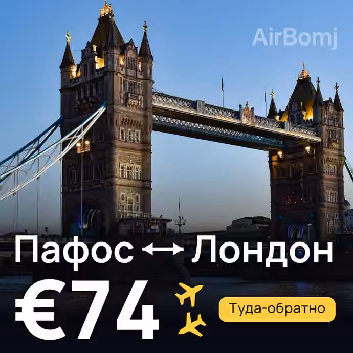 Пафос → Лондон за €74