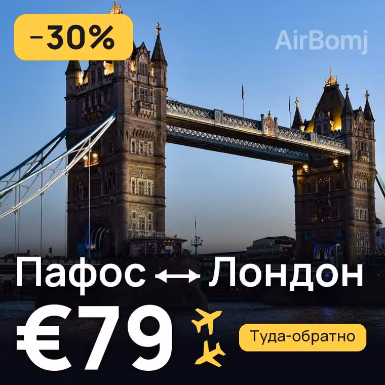 Пафос → Лондон за €79