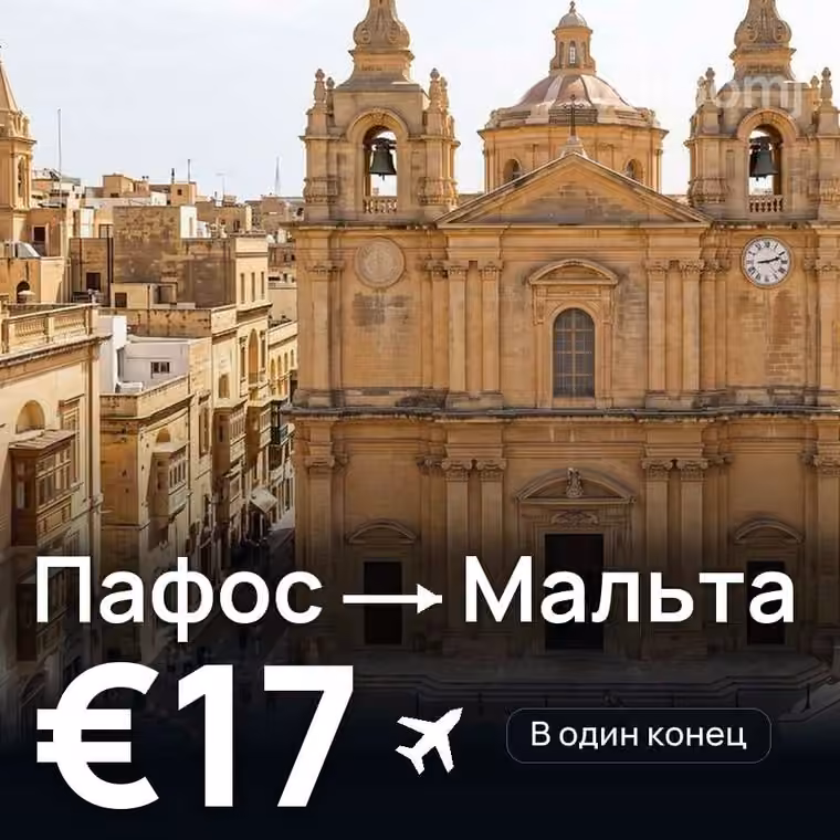 Пафос → Мальта за €17
