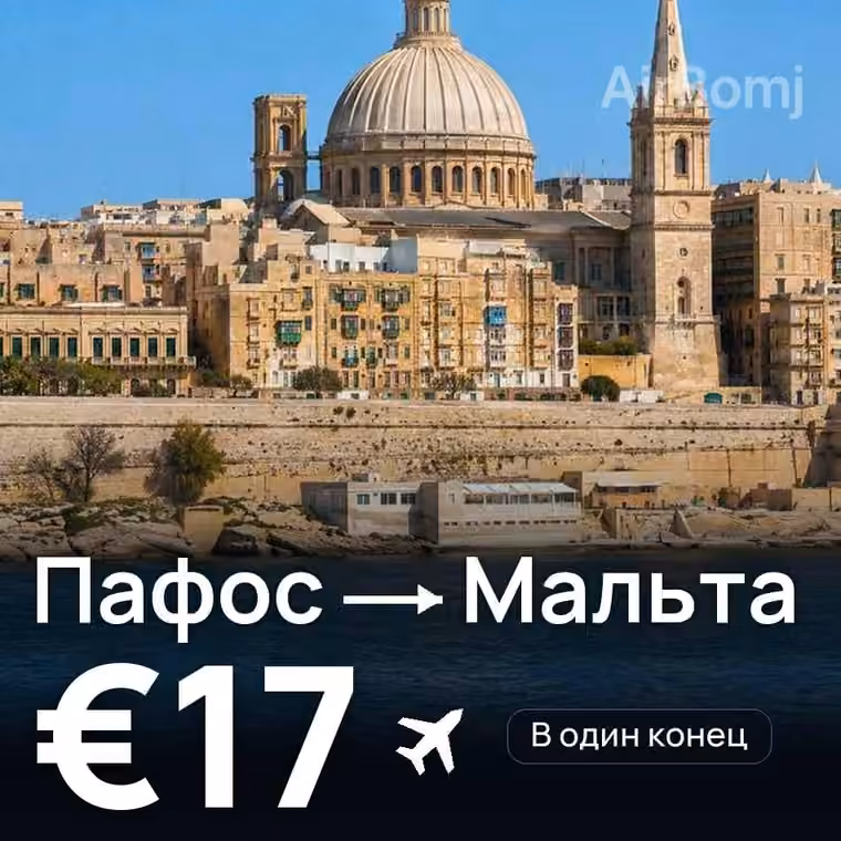 Пафос → Мальта за €20