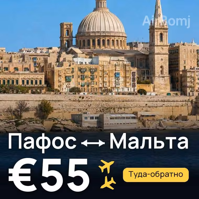 Пафос → Мальта за €61
