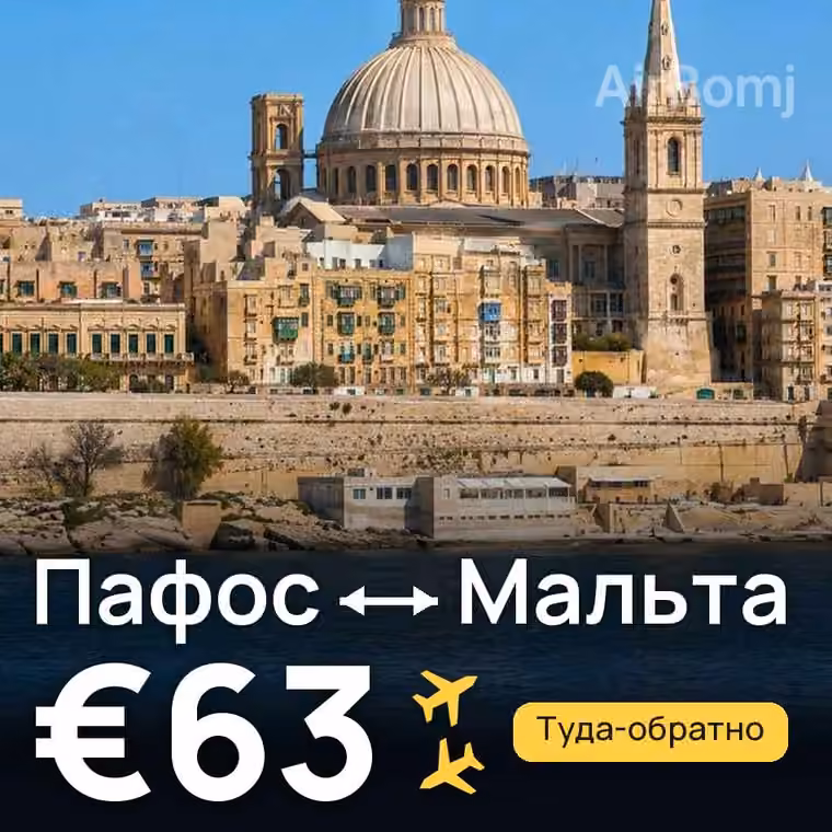 Пафос → Мальта — лучшая цена €63
