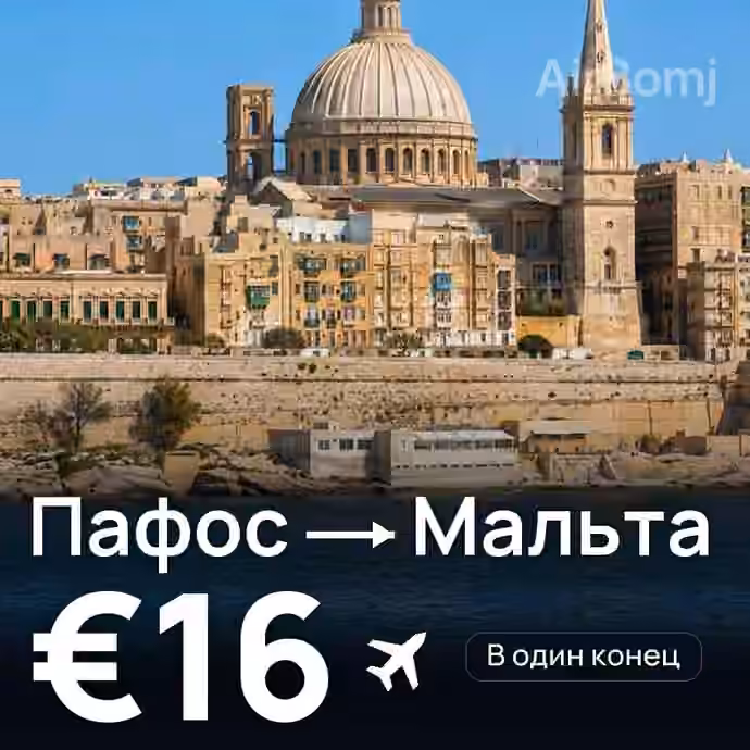 Пафос → Мальта за €16