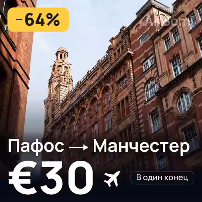 Пафос → Манчестер за €30