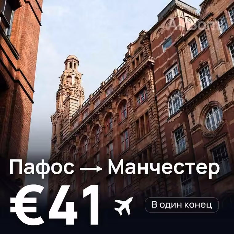 Пафос → Манчестер — лучшая цена €41
