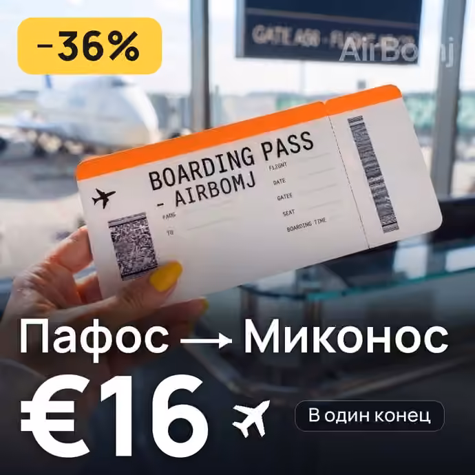 Пафос → Миконос за €16
