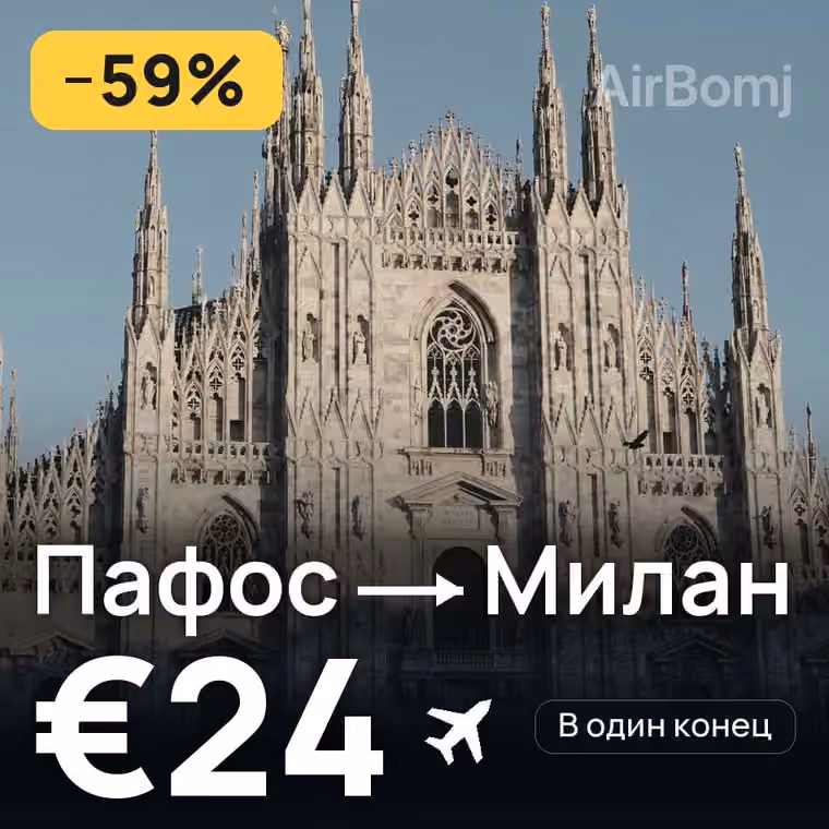 Пафос → Милан за €24