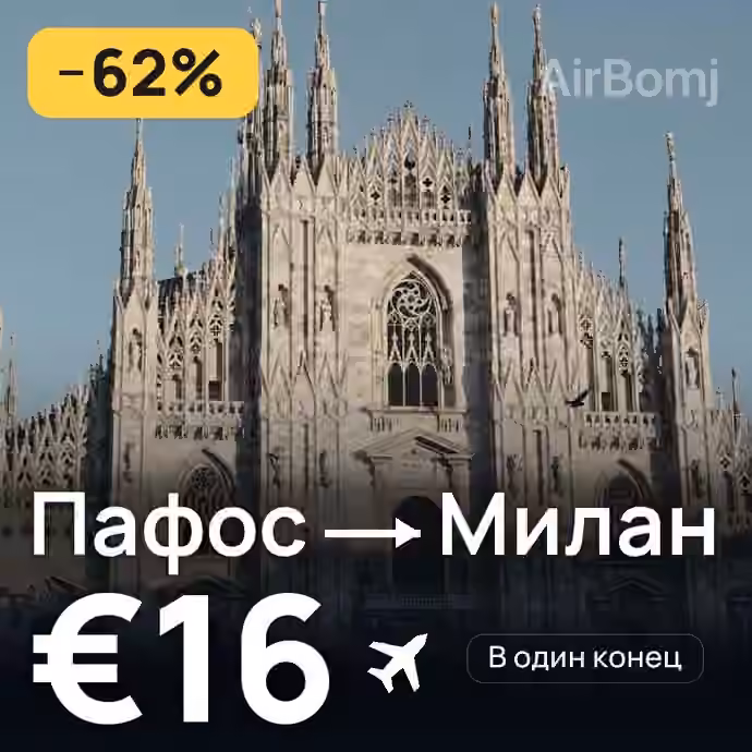 Пафос → Милан за €16