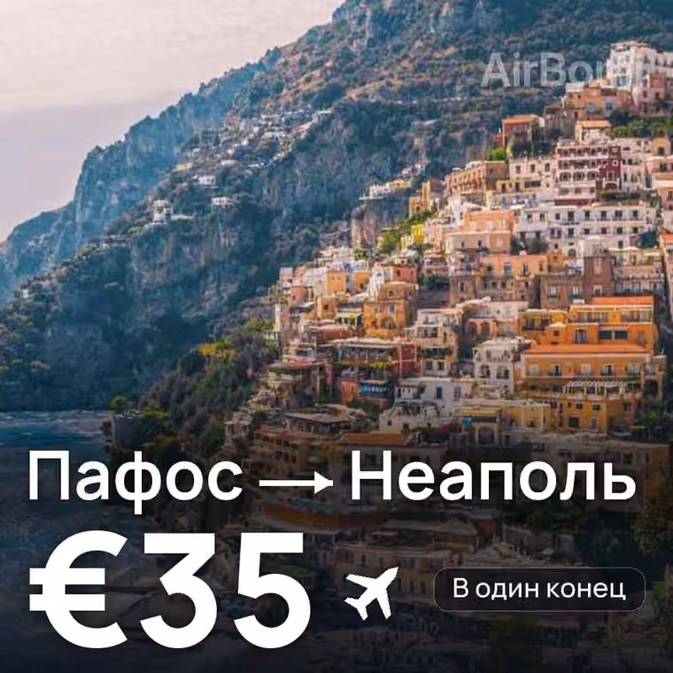 Пафос → Неаполь за €35