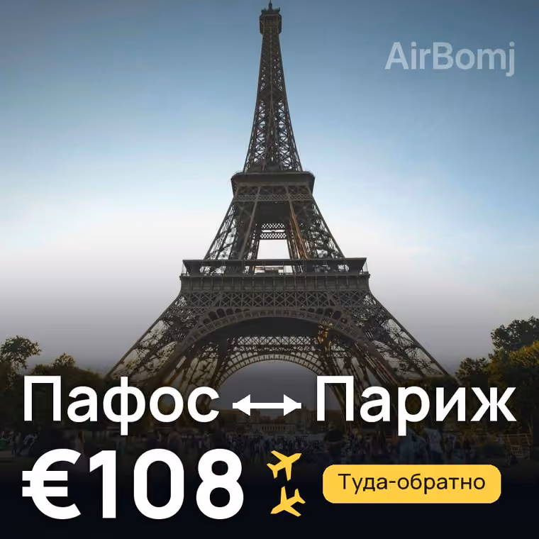 Пафос → Париж за €108