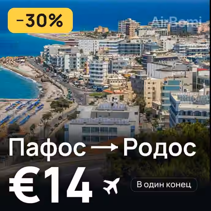 Пафос → Родос за €14