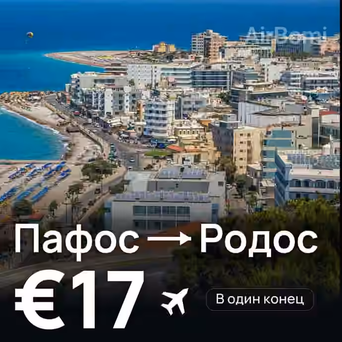 Пафос → Родос за €17