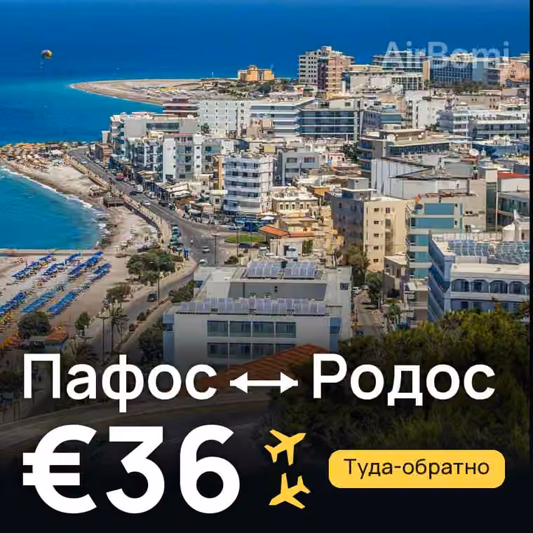 Пафос → Родос за €36