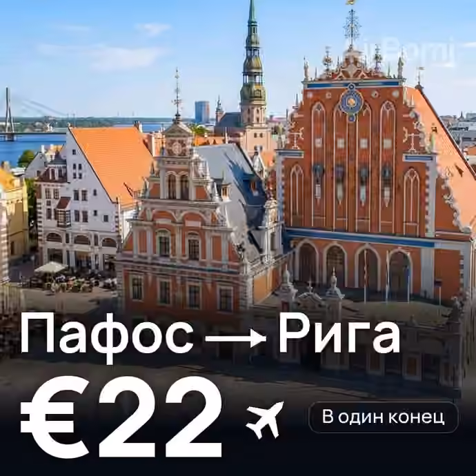 Пафос → Рига за €22