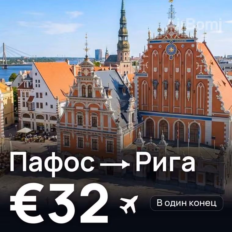 Пафос → Рига за €32