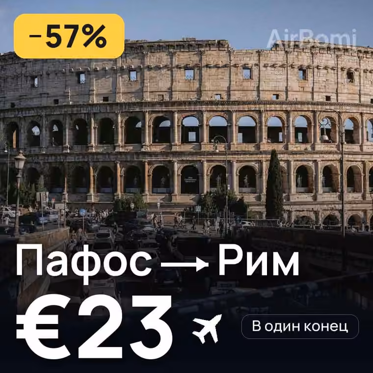 Пафос → Рим за €24