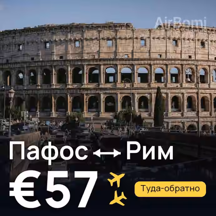Пафос → Рим за €57
