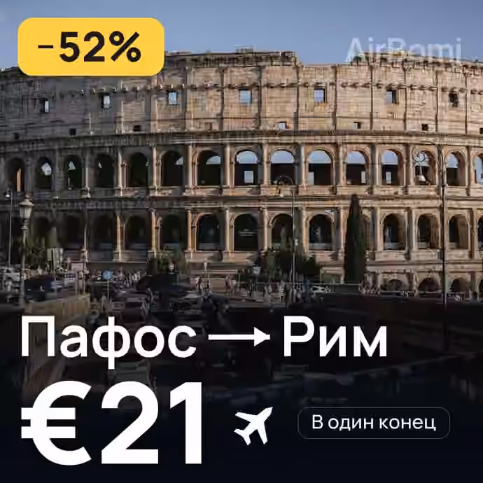 Пафос → Рим за €21