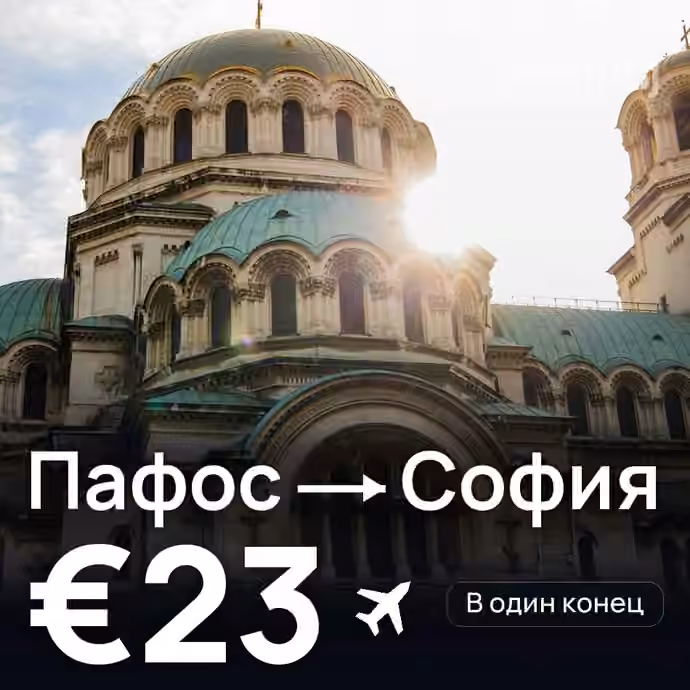 Пафос → София — лучшая цена €19
