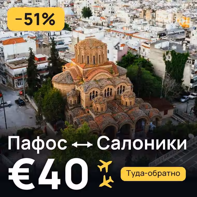 Пафос → Салоники за €40