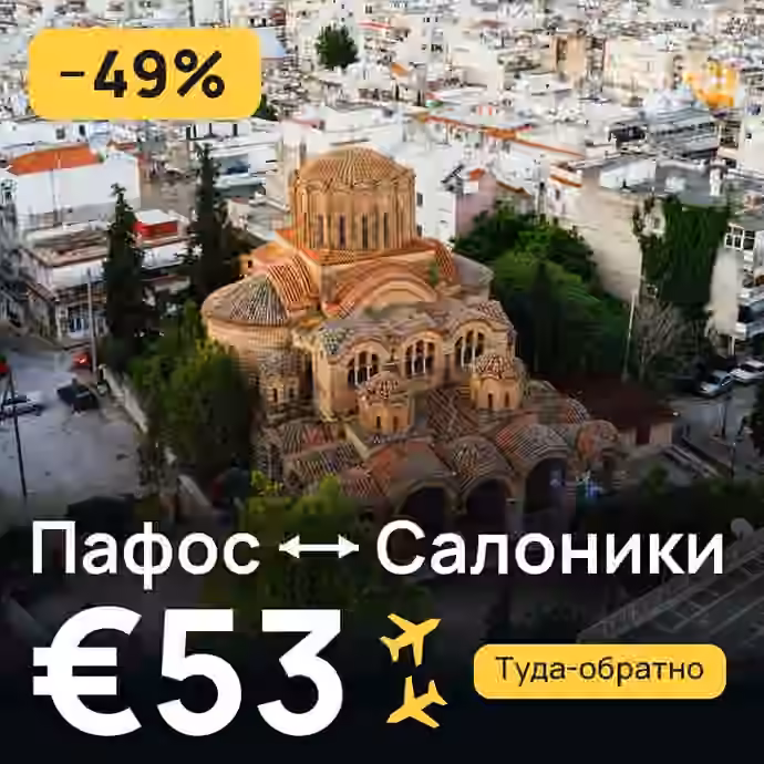 Пафос → Салоники за €53