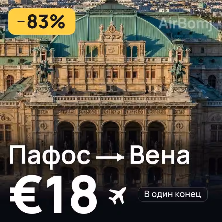 Пафос → Вена за €23